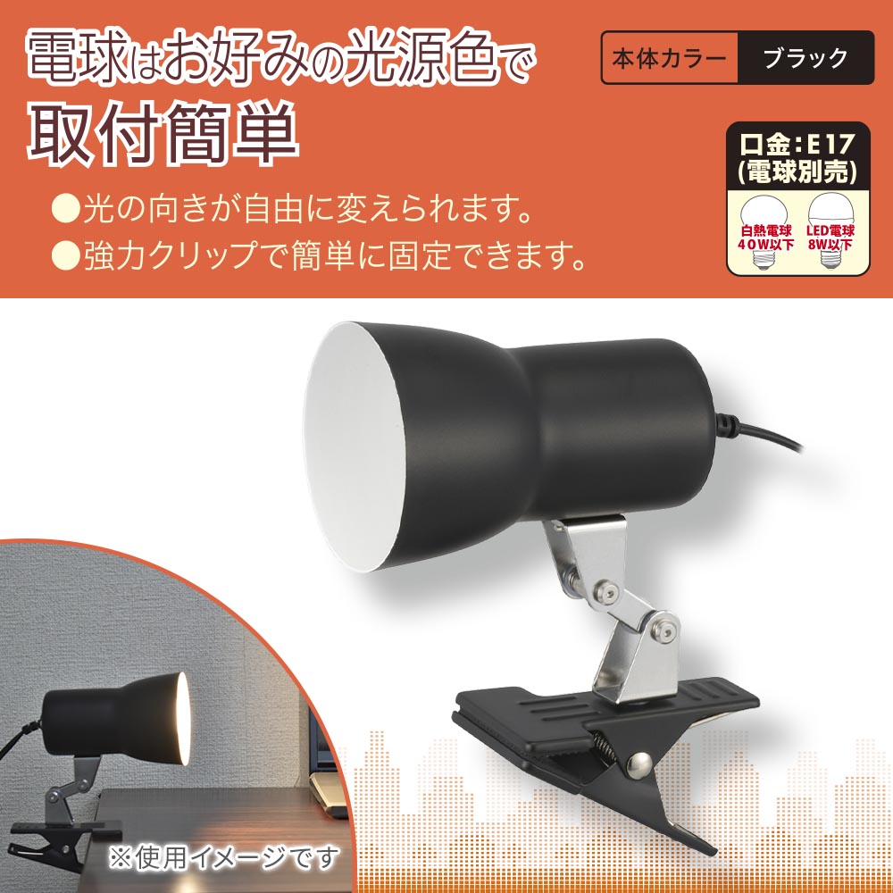 クリップライト(E17/電球別売/白熱電球40W以下、LED電球8W以下/中間スイッチ付/ブラック)_06-1642_LTC-N117AK-K_OHM(オーム電機)